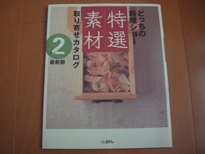 送料185円★どっちの料理ショー 特選素材 取り寄せカタログ vol.2 最新版★料理