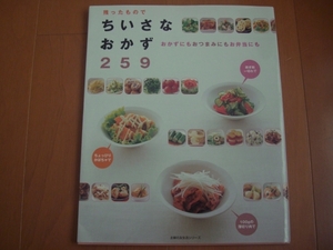 送料185円★残ったものでちいさなおかず259 主婦の友生活シリーズ★料理 レシピ