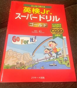 英検Jr ゴールド　スーパードリル　CD3枚付
