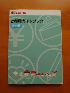 docomo ご利用ガイドブック（基本編）2010年9月版