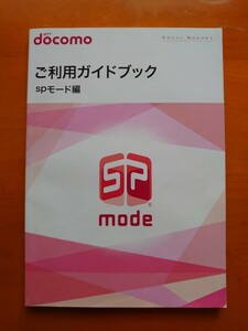 docomo ご利用ガイドブック（spモード編）2013年5月版