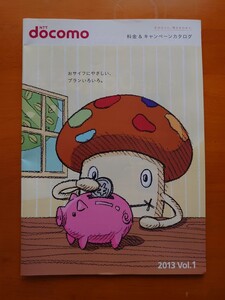 docomo 料金＆キャンペーンカタログ 2013 Vol.1（2013.06現在）