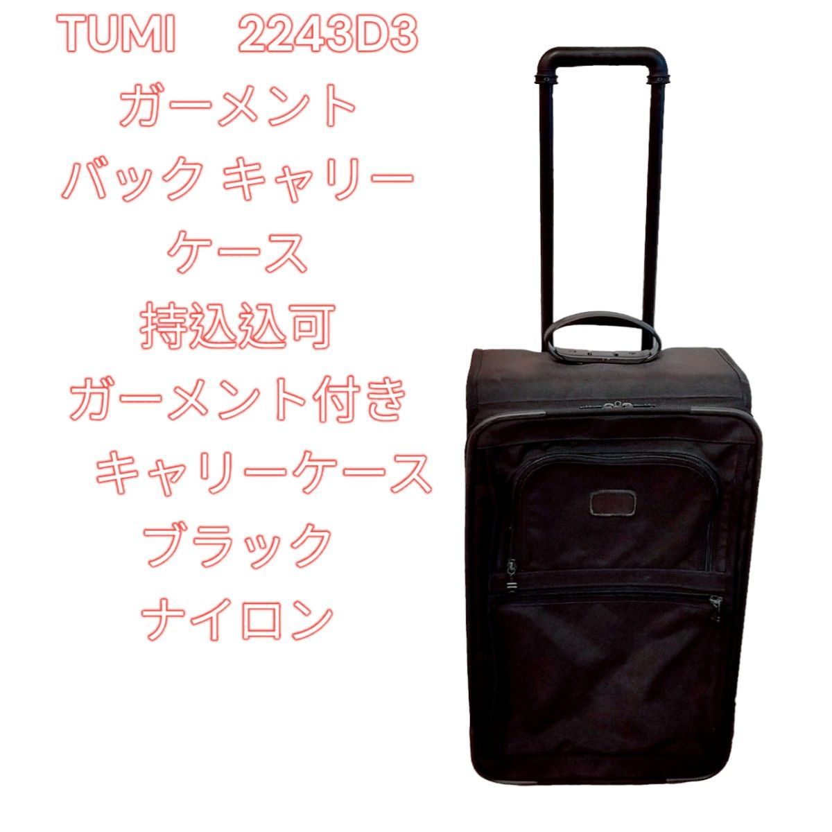 2023年最新】ヤフオク! -トゥミ tumi ガーメント(スーツケース