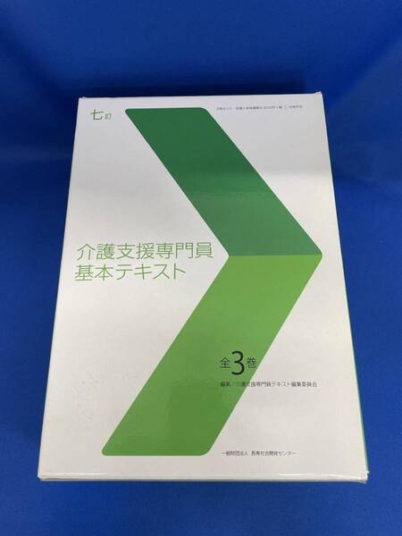 介護支援専門員 基本テキスト 七訂 全3巻 CD-ROM付き