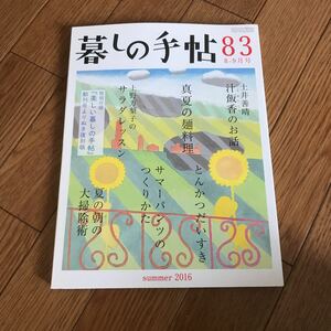 暮しの手帖 83 2016 夏 8－9月号★暮らし★付録あり