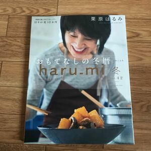 栗原はるみ haru_mi vol.42 2017年 冬 おもてなしの冬暦