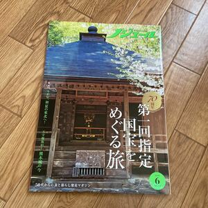 ノジュール　2021年6月号　第一回指定「国宝」をめぐる旅