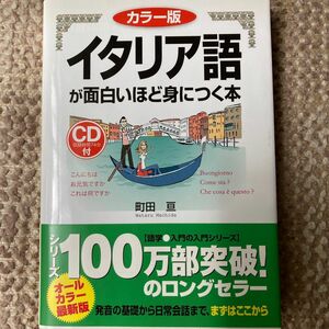 CD付き　イタリア語が面白いほど身につく本　カラー版 （語学●入門の入門シリーズ） 町田亘／著