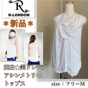 レア【新品】眩い白！女神降臨《R-LONDON／アールロンドン》アシンメトリー★ドレープトップス　ノースリーブ　フリーM　