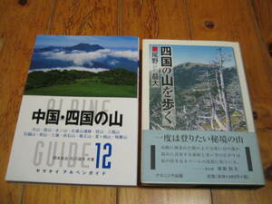  Shikoku. mountain ... once is .. want ... mountain yama Kei Alpen guide China * Shikoku. mountain 2 pcs. 