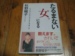 秋野暢子　たるまない女。になる　サイン本