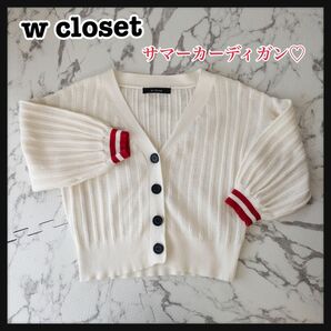 wcloset サマーカーディガン　オシャレ