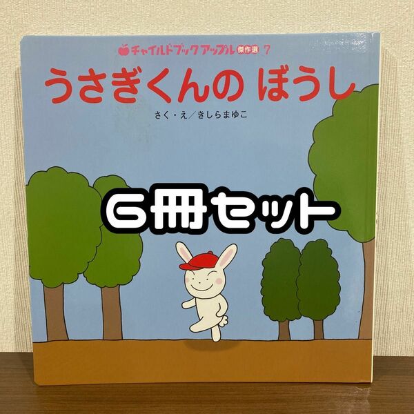 絵本 チャイルドブック アップル 傑作選 6冊セット②