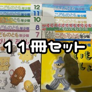 絵本 こどものとも 少年版 11冊セット