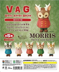 [レア] VAG SERIES 12 MORRIS 全5種 セット カプセルなし・未使用品 VAG12 ソフビ ガチャ ひなたかほり モリス