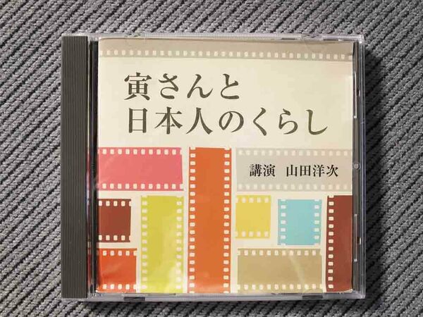 No.657 講演 CD 山田洋次　「寅さんと日本人のくらし」