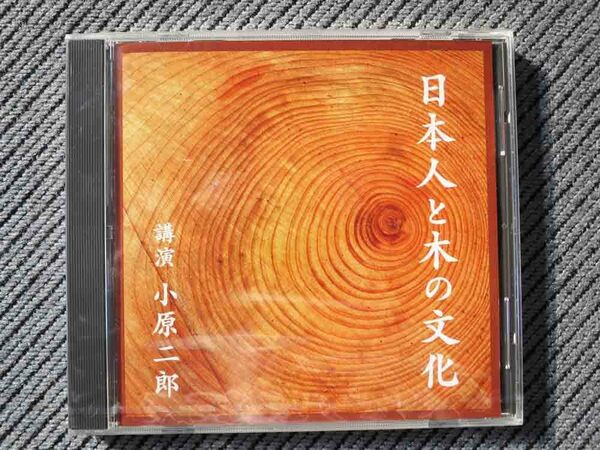 No.661 講演 CD 小原二郎　「日本人と木の文化」　未開封