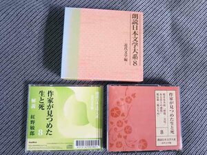 No.673 朗読 CD 日本文学大系8 作家が見つめた生と死【梶井基次郎「檸檬/交尾/ある崖上の感情」 堀辰雄「風立ちぬ」