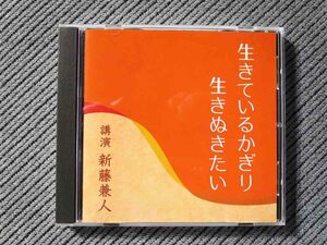 No.668 講演 CD 新藤兼人　「生きているかぎり生きぬきたい」