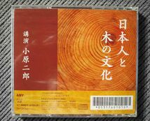 No.661 講演 CD 小原二郎　「日本人と木の文化」　未開封_画像2