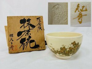 [ антиквариат ]. Satsuma . изначальный ателье . превосходящий обжиг в печи чашка золотая краска вместе коробка чайная посуда 