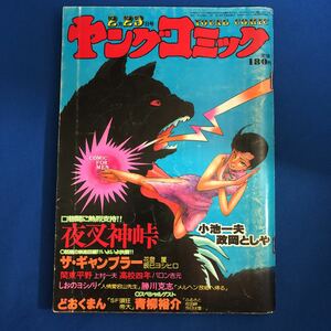 ヤングコミック 昭和52年 上村一夫 辰巳ヨシヒロ どおくまん 勝川克志 青柳裕介