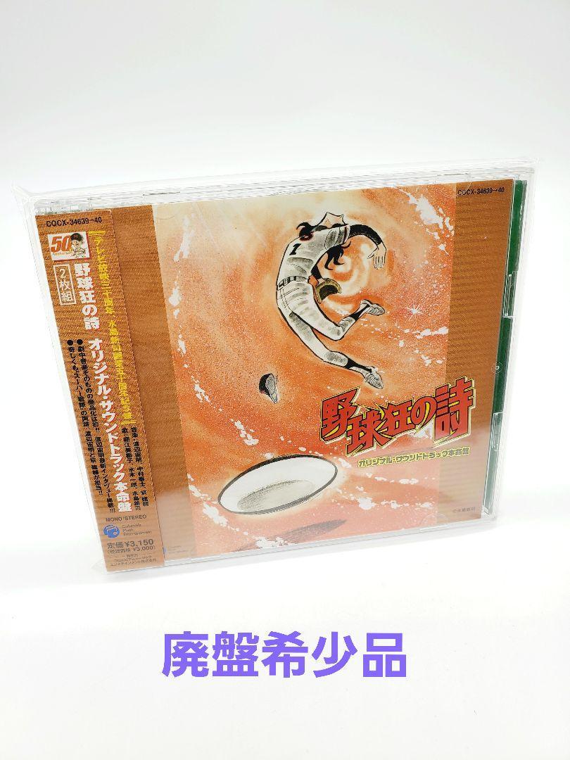 野球狂の詩」オリジナル・サウンドトラック本命盤 CD 水島新司-