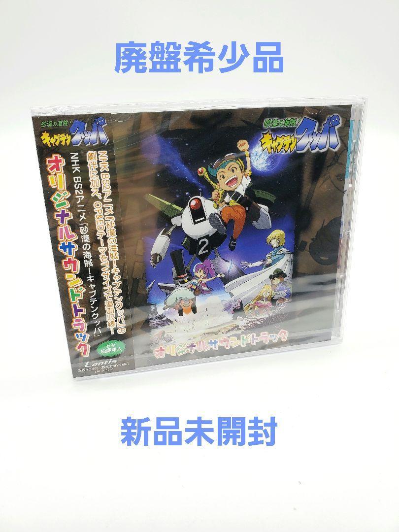 砂漠の海賊!キャプテンクッパ」オリジナルサウンドトラック/松尾早人 CD-