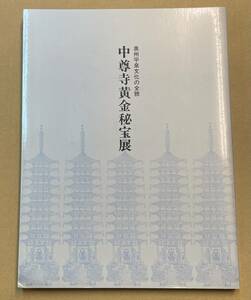 中尊寺黄金秘宝展　奥州平泉文化の全貌　奥州藤原氏の栄華　中尊寺の秘宝　中尊寺経と金字宝塔曼荼