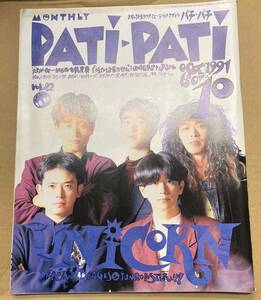 PATI-PATI Pachi Pachi 1991.10 UNICORN Junsu kai Walkers BUCK-TICK soft балет The Checkers B'z Flipper's Guitar 