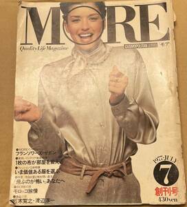 MORE モア 創刊号 1977年7月　フランソワーズ・サガン　渡辺淳一　五木寛之