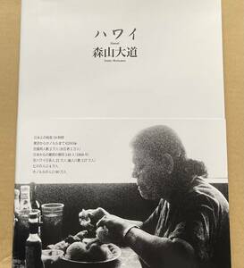 森山大道　ハワイ　DAIDO MORIYAMA HAWAII 月曜社