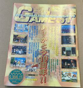 月刊ゲーメスト GAMEST 1996年5月6月合併号 No.171 ストリートファイターZERO2 DEAD OR ALIVE ゲーメスト見聞録 新声社