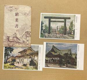 3枚セット　絵葉書　陸軍省　靖国神社　吉田博　熊岡美彦　小寺健吉