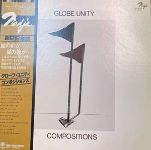 LP グローブ・ユニティ コンポジションズ GLOBE UNITY COMPOSITIONS スティーヴレイシー FREE JAZZ