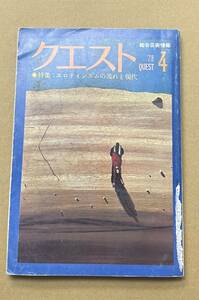 総合芸術情報誌 クエスト 1978年4月 ヴォーカリスト原久美子の誕生 エロディシズムの流れと現代　高橋悠治 塚本邦雄　山口勝弘