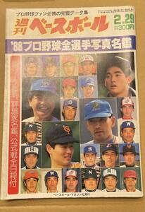 昭和63年週刊ベースボール プロ野球全選手写真名鑑 西武ライオンズ 近鉄バファローズ 中日ドラゴンズ 南海ホークス 阪急ブレーブス