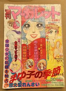 週刊マーガレット 1975年　51号　池田理代子　わたなべまさこ　弓月光　土田よしこ　浦野千賀子