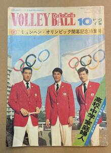 月刊バレーボール　1972年10月号　ミュンヘン・オリンピック開幕記念特集号