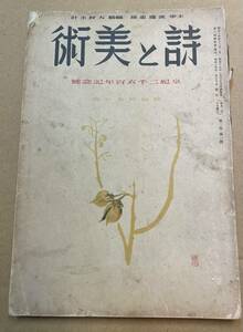 詩と美術 第二巻第一号　渡辺忠雄　横山大観 村岡花子 横尾翠田 佐藤春夫　小熊秀雄