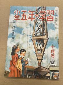 小学五年の学習 11月号 昭和24年 平井敦　宮田田鶴子 センバ太郎　学研