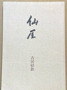 図録　仙崖　古田紹欽　仙崖禅師　書画　出光美術館