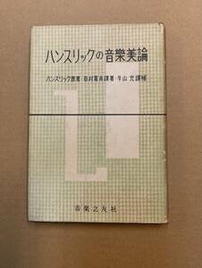 ハンスリックの音楽美論 ハンスリック原著　田村寛貞訳著・牛山充訳補　音楽之友社