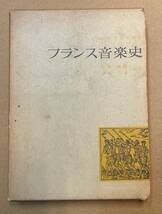 フランス音楽史 小H・ラヴォア著 小松 耕輔 小松清 音楽之友社_画像1