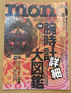 mono モノ・マガジン 1995年4月2日号 No.288 腕時計詳細大図鑑 ロレックス SWATCH オメガ