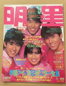 明星　 1985年3月号　一世風靡セピア 中森明菜 松田聖子 石川秀美 岡田有希子 少年隊 チェッカーズ シブがき隊 近藤真彦 田原俊彦