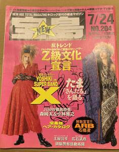 宝島 1990年7月24日号 X YOSHIKI HIDE たま 柳原陽一郎 知久寿焼 石川浩司 頭脳警察 ARB 石橋凌 エックス X JAPAN