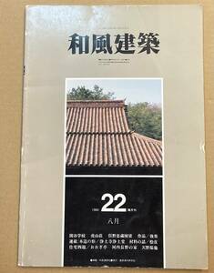 和風建築 1984年22 閑谷学校　虎山荘　浄土寺浄土堂　　高梨豊　中村昌生　日本建築　古民家