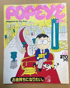 POPEYE (ポパイ) 1983.1.25 お金持ちになりたい。　堀内誠一 渡辺和博