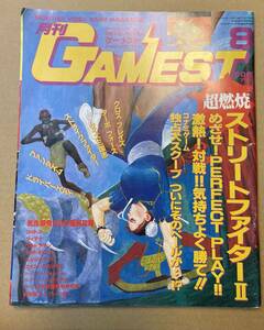 月刊ゲーメスト GAMEST　1991年8月号 No.61　ストリートファイターII クロスブレイズ ターボフォース クイズ三国志他　新声社